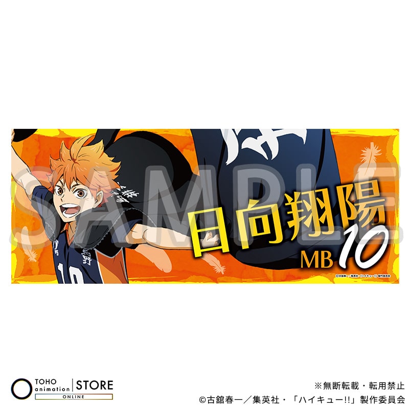 ハイキュー!! フェイスタオル 日向翔陽 横断幕ビジュアルVer.