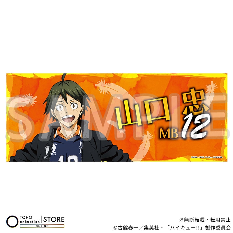 ハイキュー!! フェイスタオル 山口 忠 横断幕ビジュアルVer.