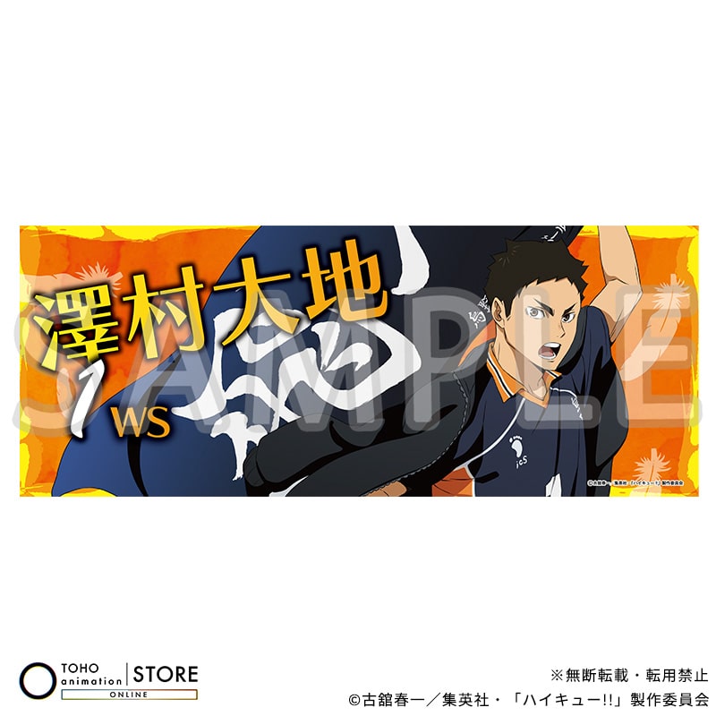 ハイキュー!! フェイスタオル 澤村大地 横断幕ビジュアルVer.