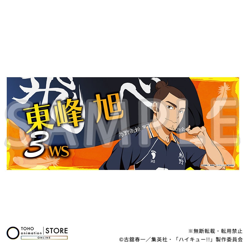 ハイキュー!! フェイスタオル 東峰 旭 横断幕ビジュアルVer.