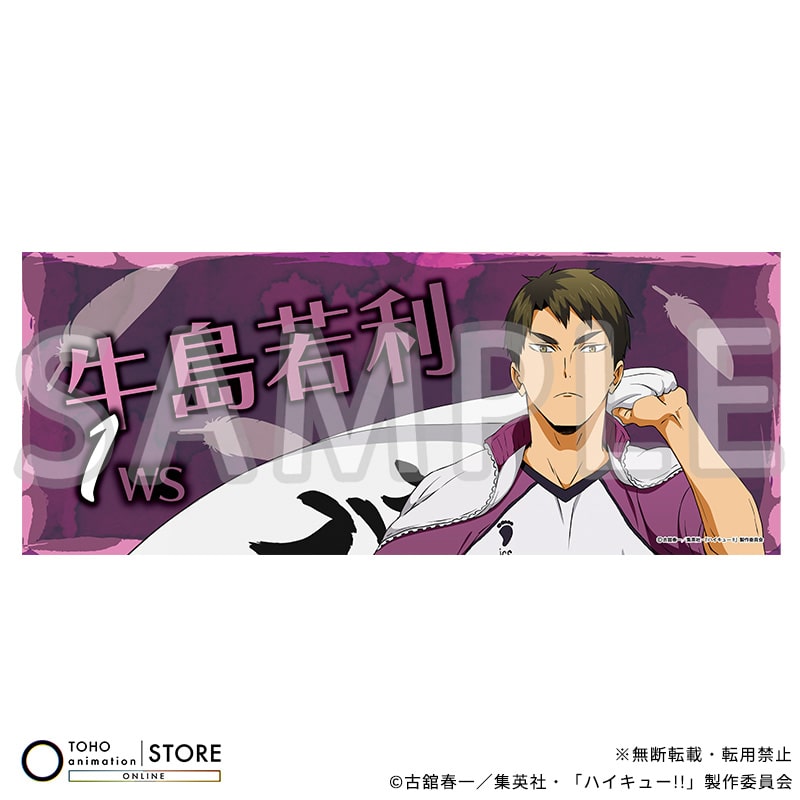 ハイキュー!! フェイスタオル 牛島若利 横断幕ビジュアルVer.