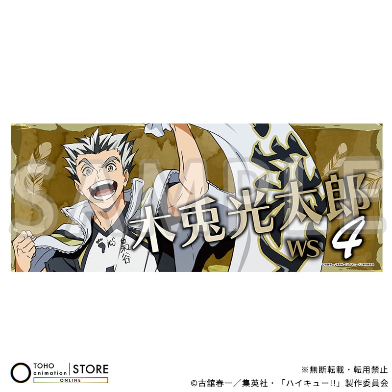 ハイキュー!! フェイスタオル 木兎光太郎 横断幕ビジュアルVer.
