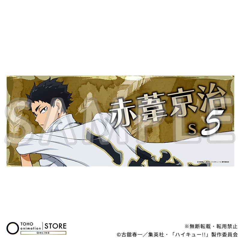 ハイキュー!! フェイスタオル 赤葦京治 横断幕ビジュアルVer.