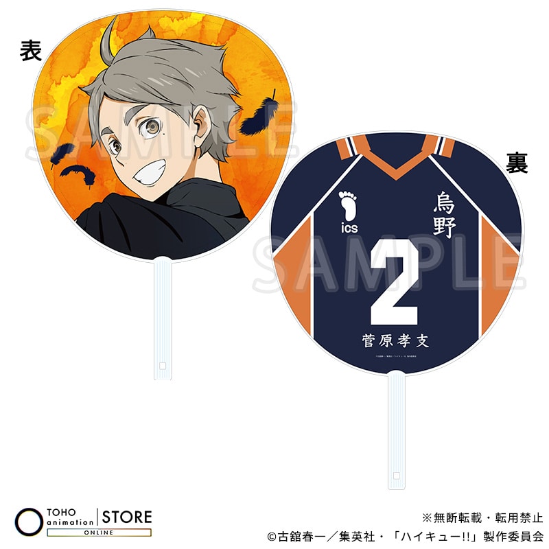 ハイキュー!! ジャンボうちわ 菅原孝支 横断幕ビジュアルVer.
