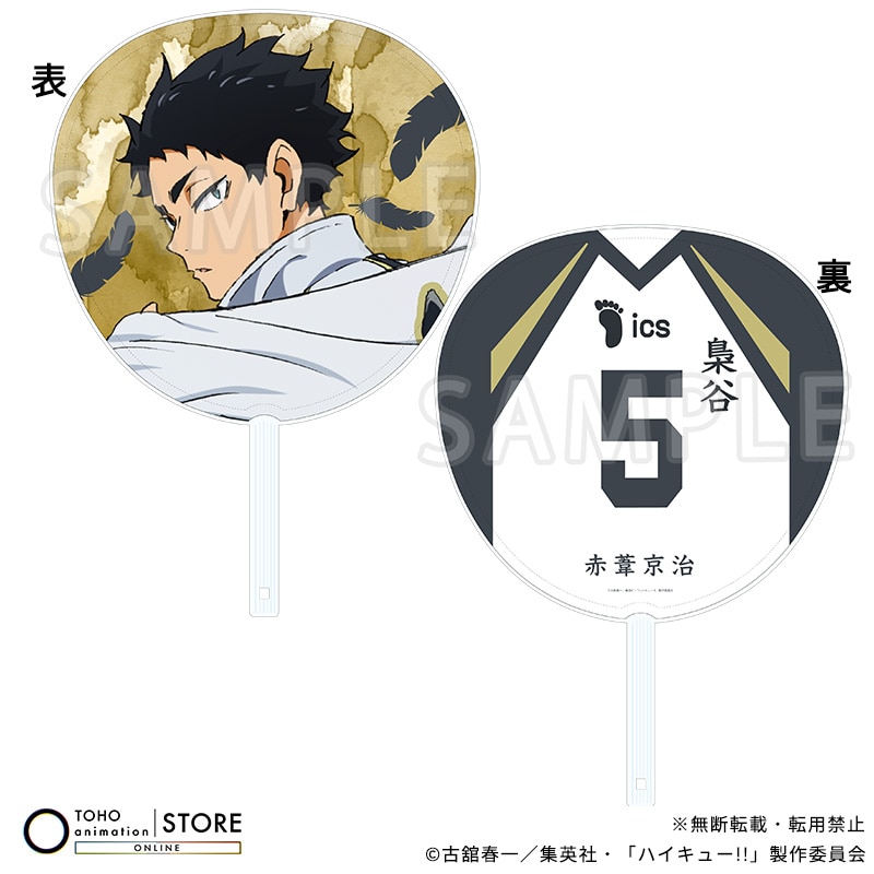 ハイキュー!! ジャンボうちわ 赤葦京治 横断幕ビジュアルVer.