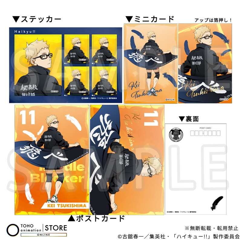 ハイキュー!! ポストカード＆ミニカード＆ステッカーセット 月島 蛍 横断幕ビジュアルVer.
