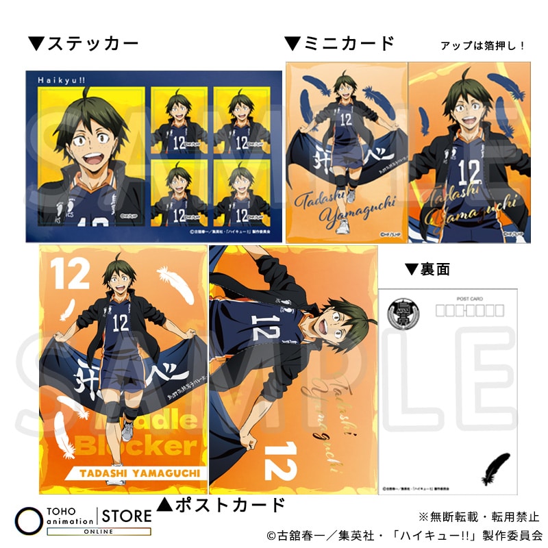 ハイキュー!! ポストカード＆ミニカード＆ステッカーセット 山口 忠 横断幕ビジュアルVer.