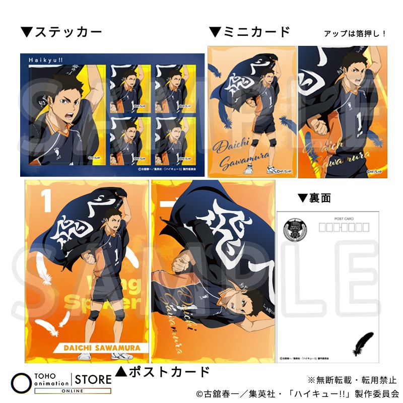 ハイキュー!! ポストカード＆ミニカード＆ステッカーセット 澤村大地 横断幕ビジュアルVer.