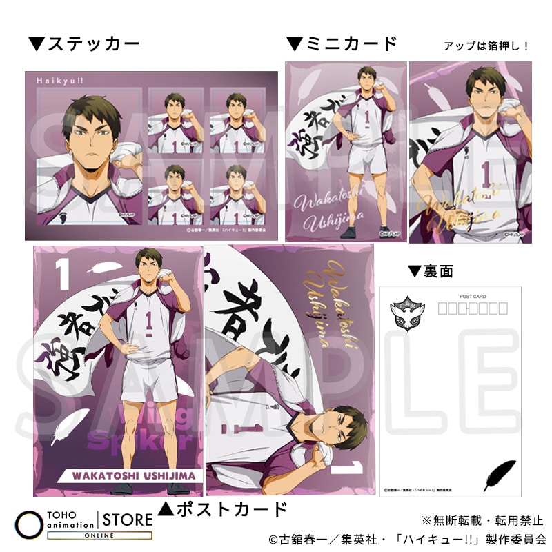 ハイキュー!! ポストカード＆ミニカード＆ステッカーセット 牛島若利 横断幕ビジュアルVer.
