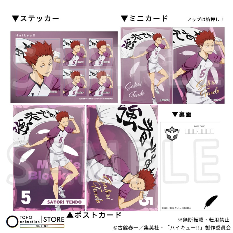 ハイキュー!! ポストカード＆ミニカード＆ステッカーセット 天童 覚 横断幕ビジュアルVer.