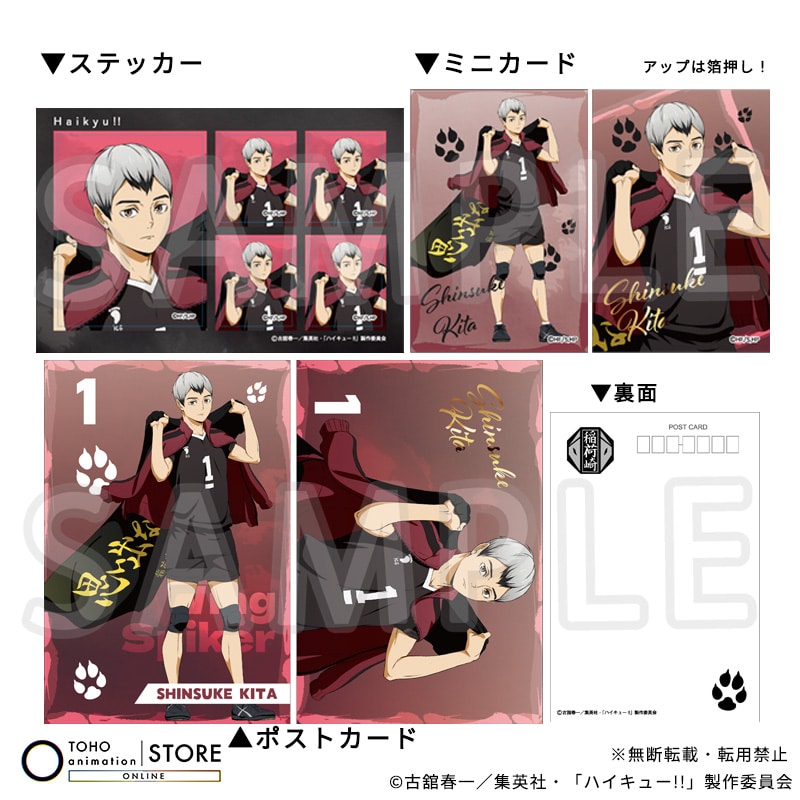 ハイキュー!! ポストカード＆ミニカード＆ステッカーセット 北 信介 横断幕ビジュアルVer.