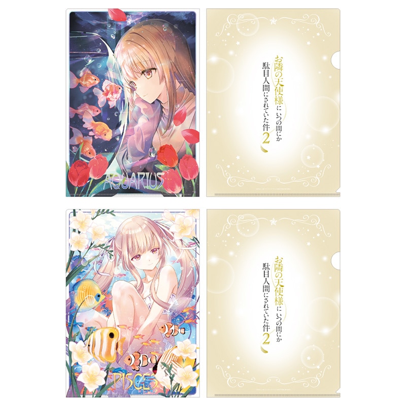 お隣の天使様にいつの間にか駄目人間にされていた件2 クリアファイルセット 12星座ビジュアル（みずがめ座＆うお座）