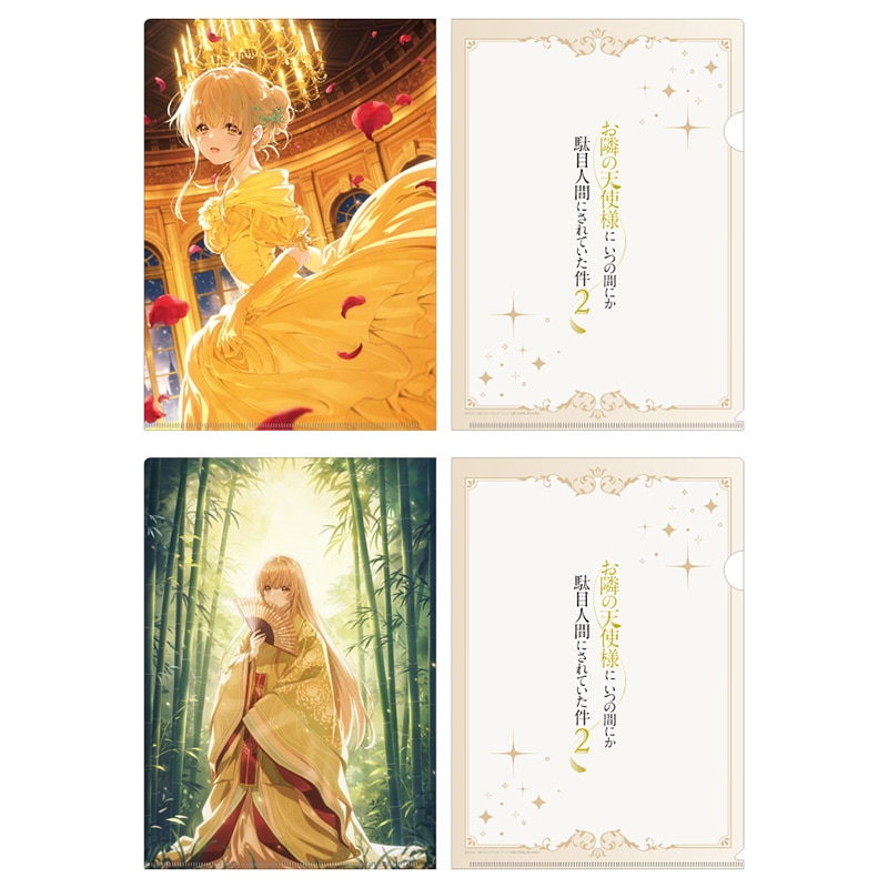 お隣の天使様にいつの間にか駄目人間にされていた件2 クリアファイルセット プリンセスビジュアル（美女と野獣＆かぐや姫）
