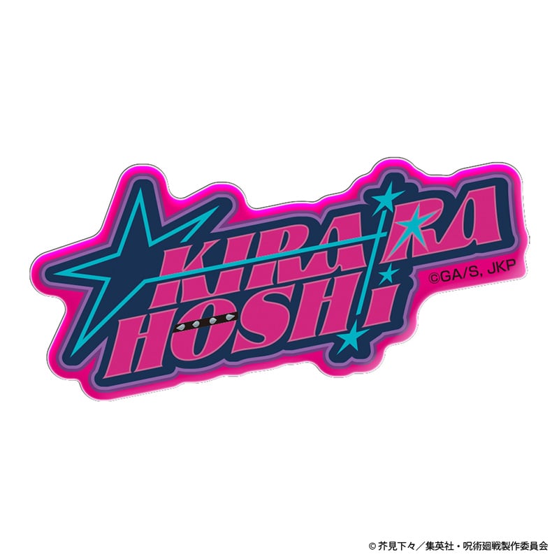 呪術廻戦 ネームロゴ アクリルステッカー 星 綺羅羅