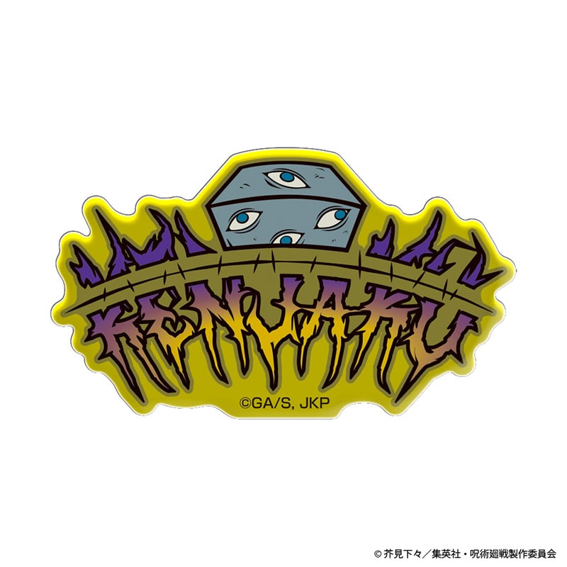 呪術廻戦 ネームロゴ アクリルステッカー 羂索