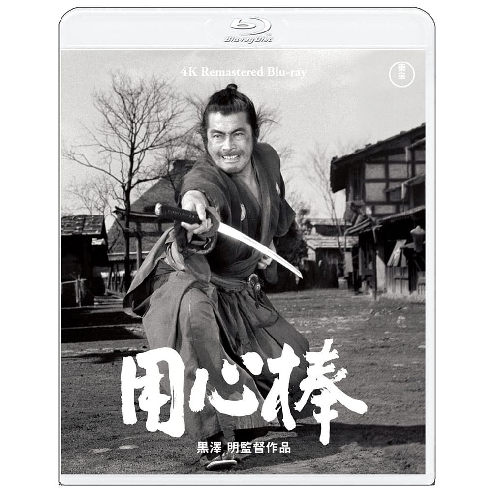 用心棒　4Kリマスター Blu-ray