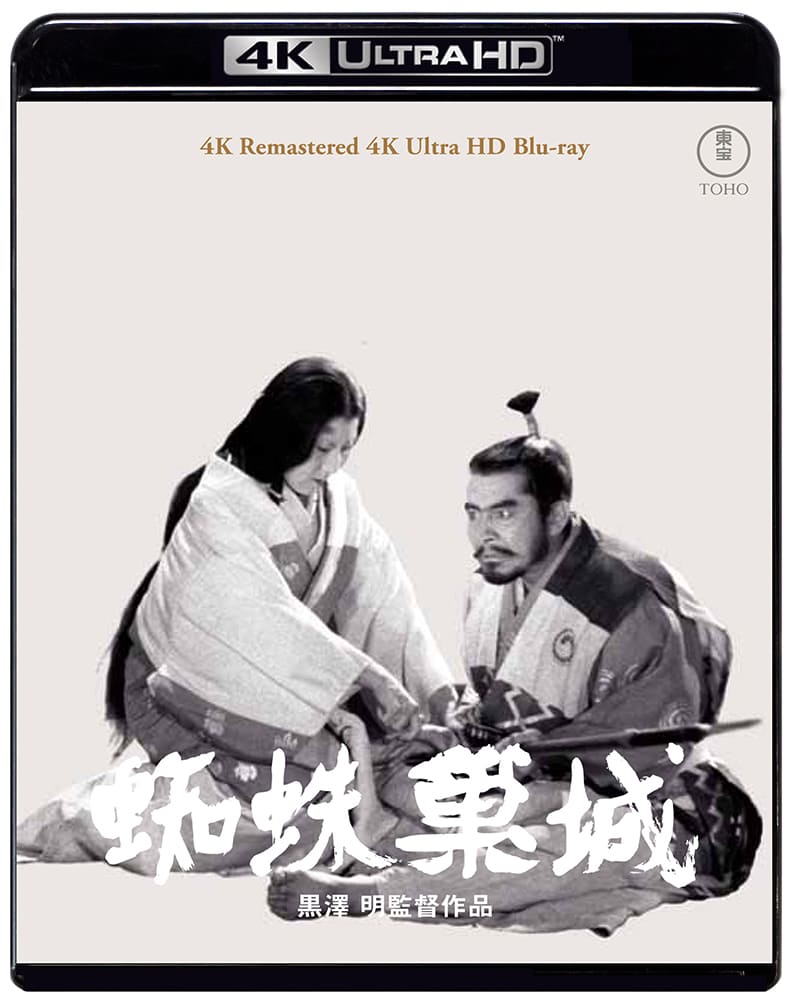 蜘蛛巣城 4K リマスター 4K Ultra HD Blu-ray
