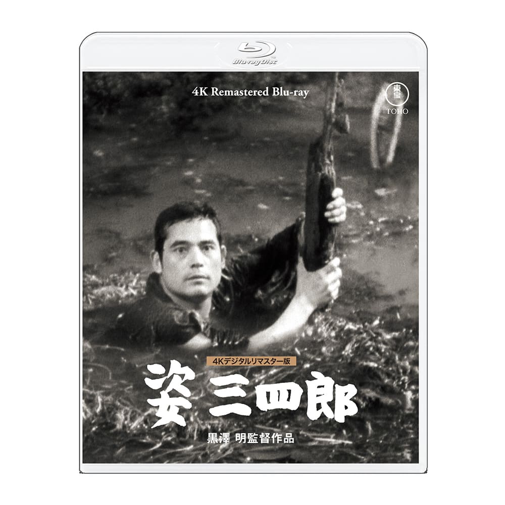 姿三四郎 4Kデジタルリマスター版 Blu-ray