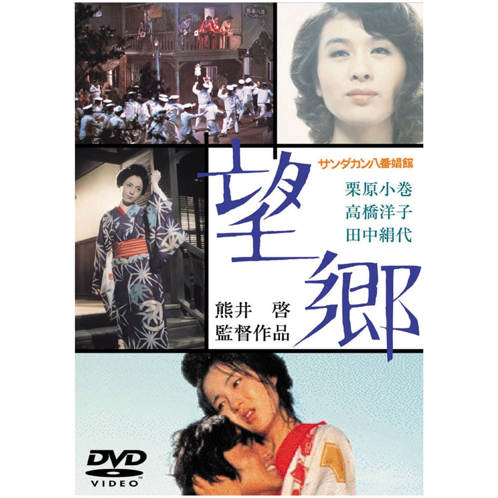 サンダカン八番娼館　望郷【名作セレクション】〈DVD〉