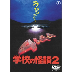 学校の怪談２【名作セレクション】〈DVD〉