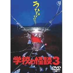 学校の怪談３【名作セレクション】〈DVD〉