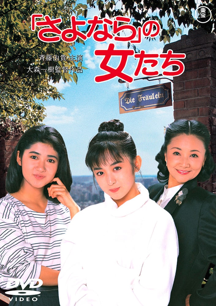 「さよなら」の女たち<東宝DVD名作セレクション>