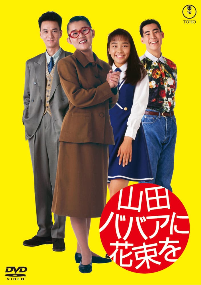 山田ババアに花束を　＜東宝DVD名作セレクション＞