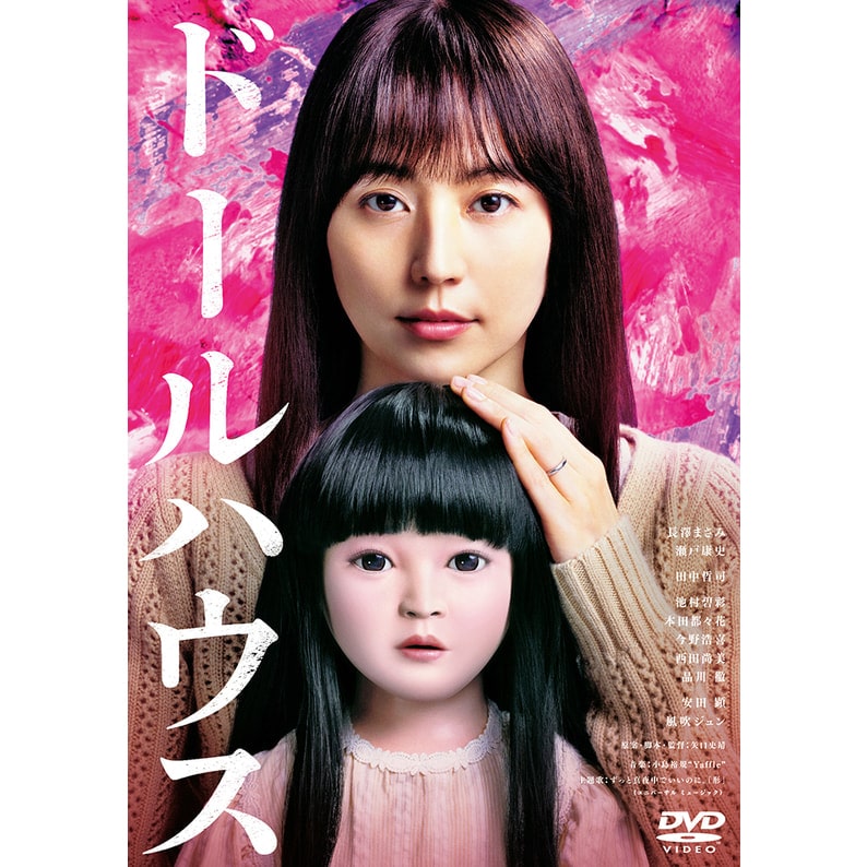 ドールハウス　DVD 通常版【オリジナル特典付】