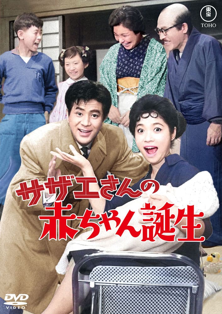 サザエさんの赤ちゃん誕生＜東宝DVD名作セレクション＞