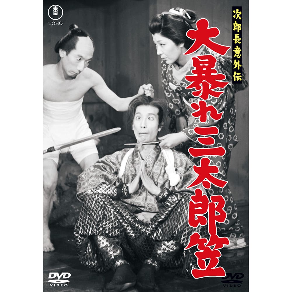 次郎長意外伝　大暴れ三太郎笠＜東宝DVD名作セレクション＞