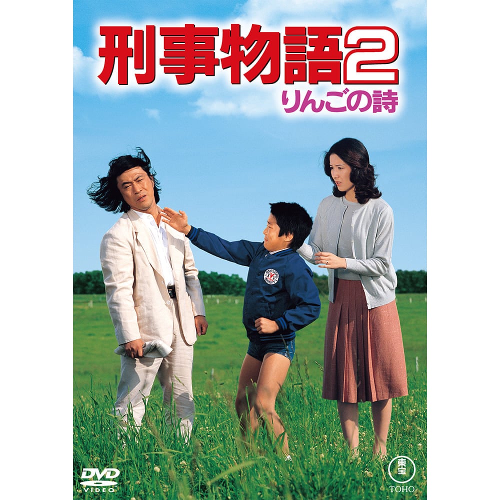 刑事物語2 りんごの詩＜東宝DVD名作セレクション＞