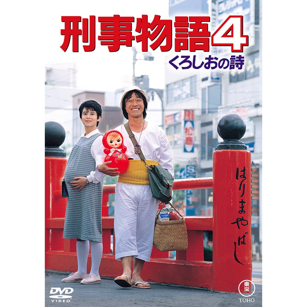 刑事物語4 くろしおの詩＜東宝DVD名作セレクション＞