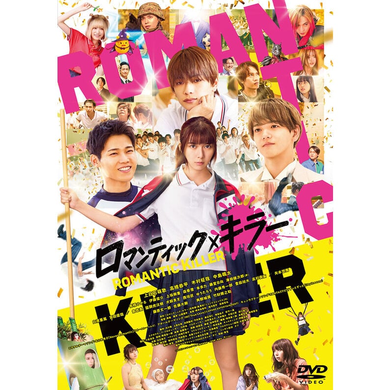 映画「ロマンティック・キラー」 DVD通常版