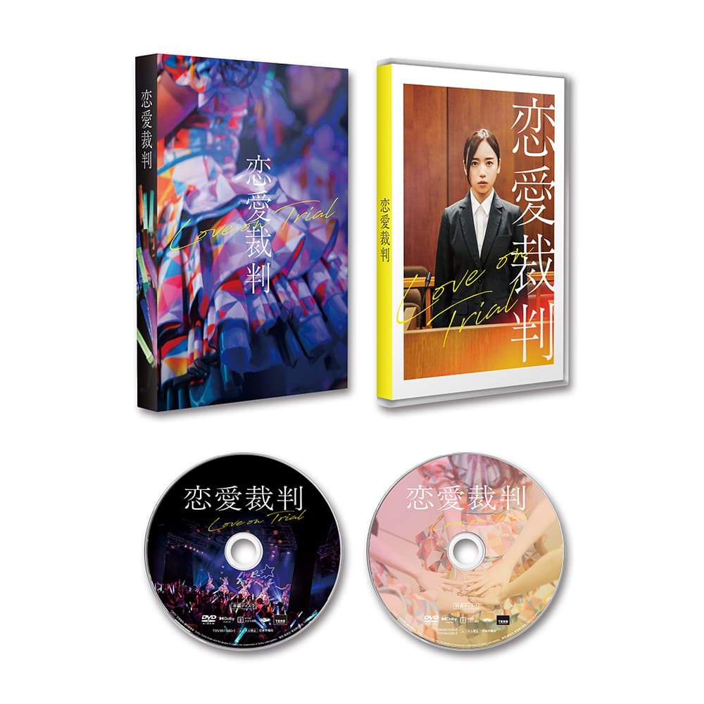 恋愛裁判 DVD（2枚組）【オリジナル特典付】