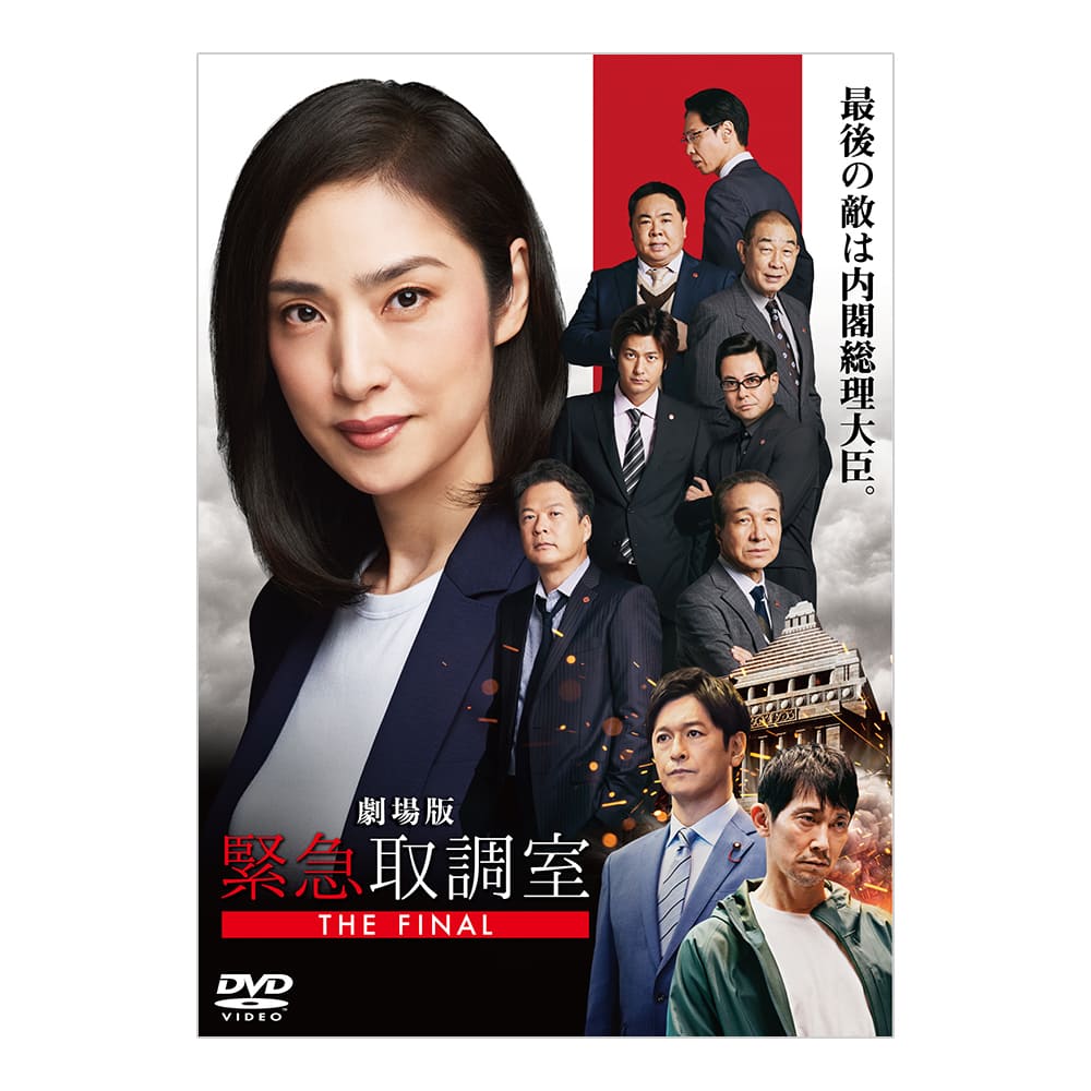 劇場版「緊急取調室 THE FINAL」 DVD