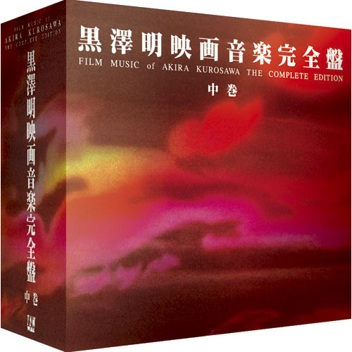 黒澤明映画音楽完全盤　中巻　〈CD〉