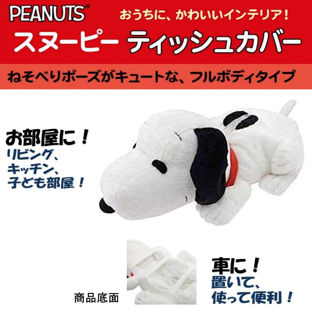 スヌーピー　這い型ティッシュカバー（黒）NEW