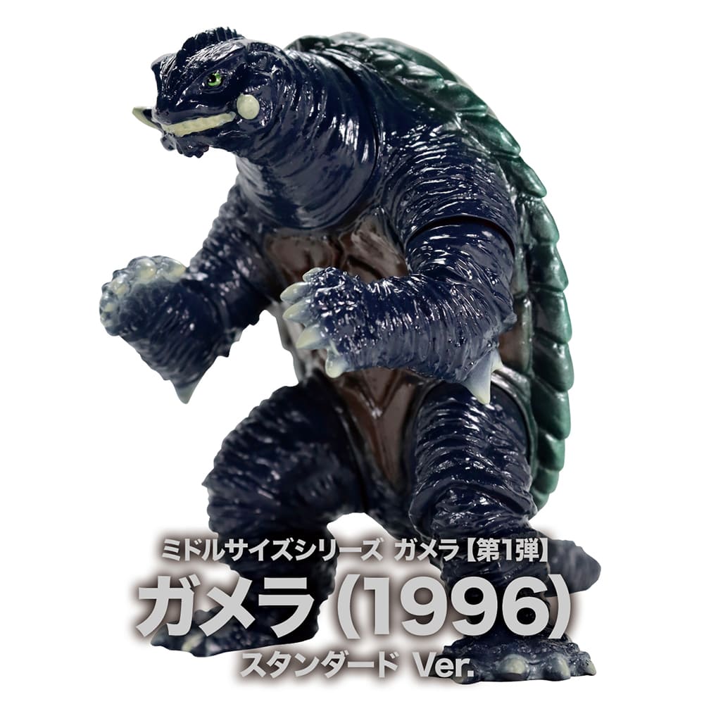ミドルサイズシリーズ ガメラ【第1弾】ガメラ（1996）スタンダード Ver.