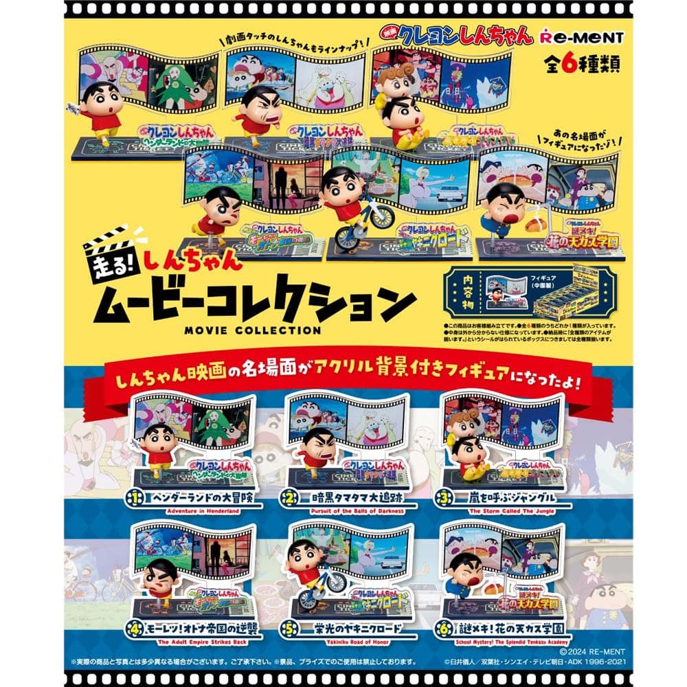 走る！しんちゃんムービーコレクション（全6種）