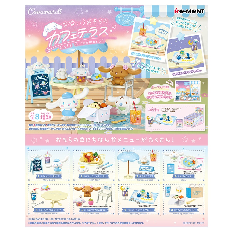 シナモロール なないろおそらのカフェテラス（全8種）