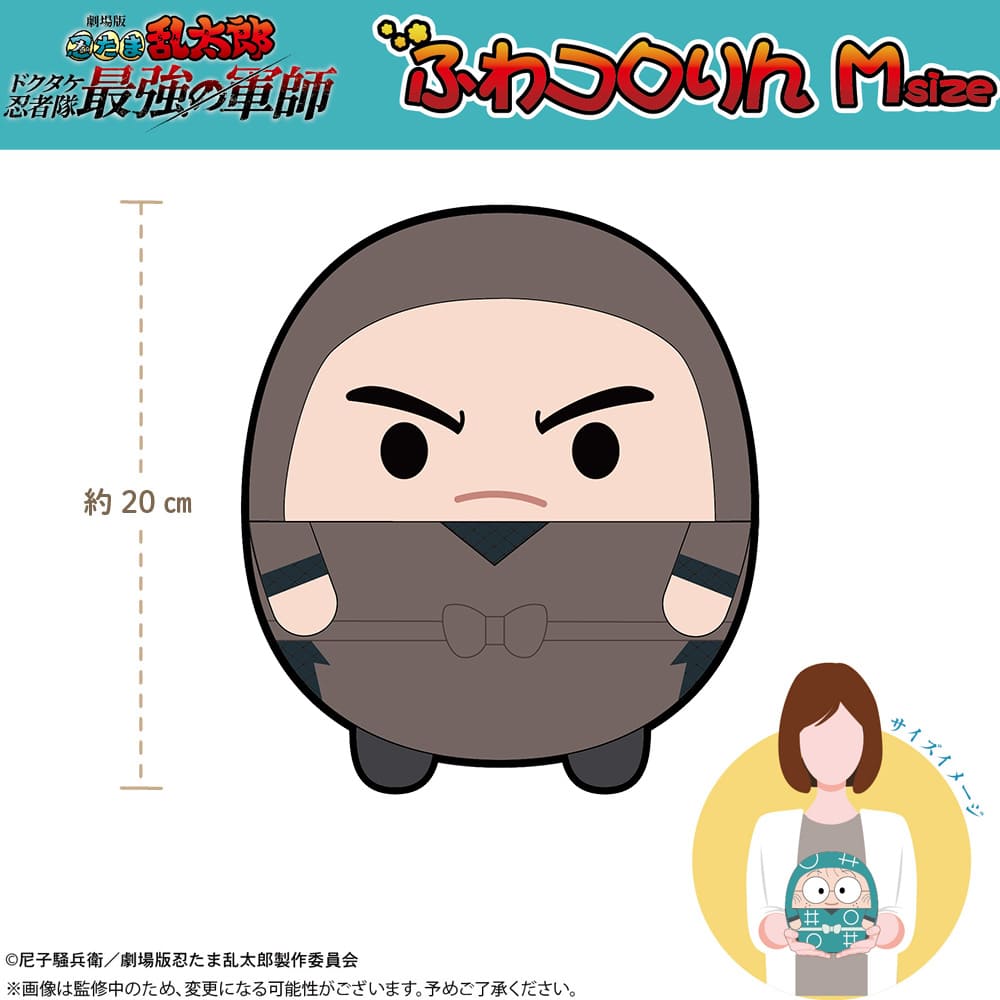 劇場版 忍たま乱太郎 ドクタケ忍者隊最強の軍師 ふわコロりん Ｍsize（H：諸泉尊奈門）