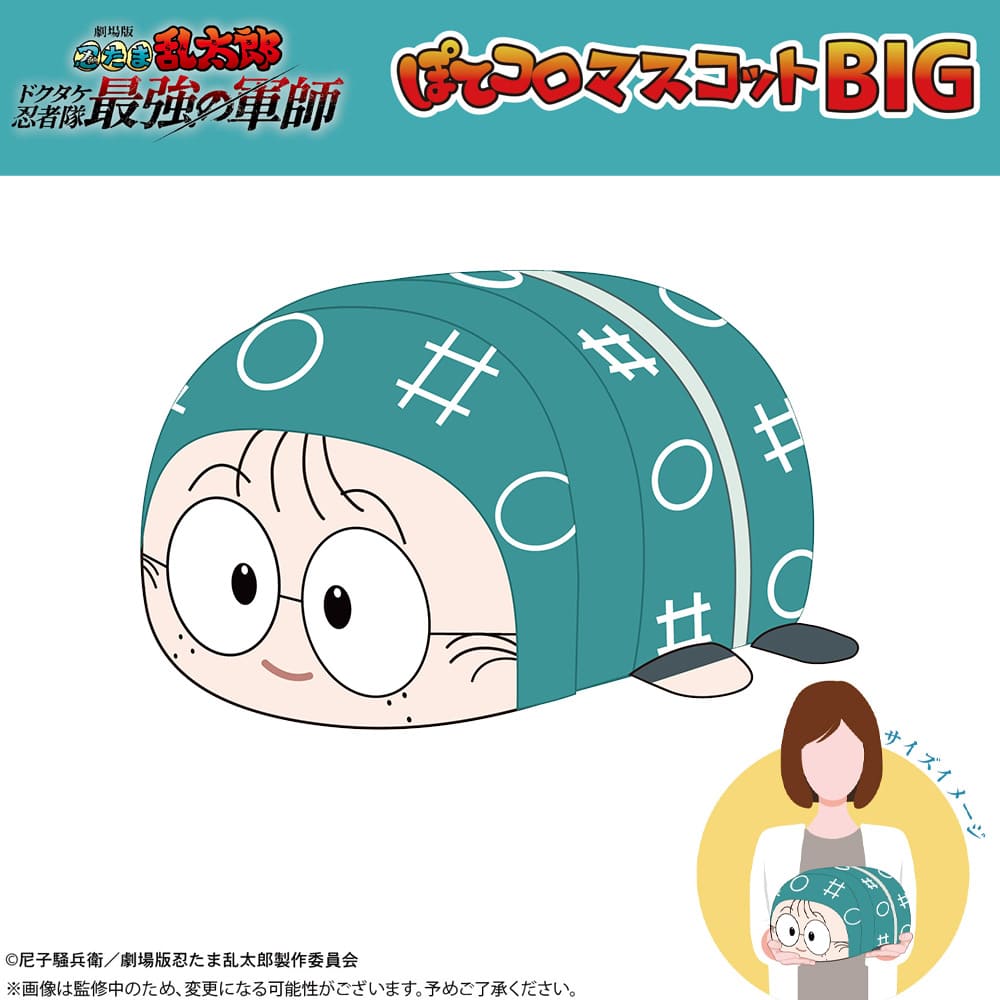 劇場版 忍たま乱太郎 ドクタケ忍者隊最強の軍師 ぽてコロマスコットBIG（A：猪名寺乱太郎）