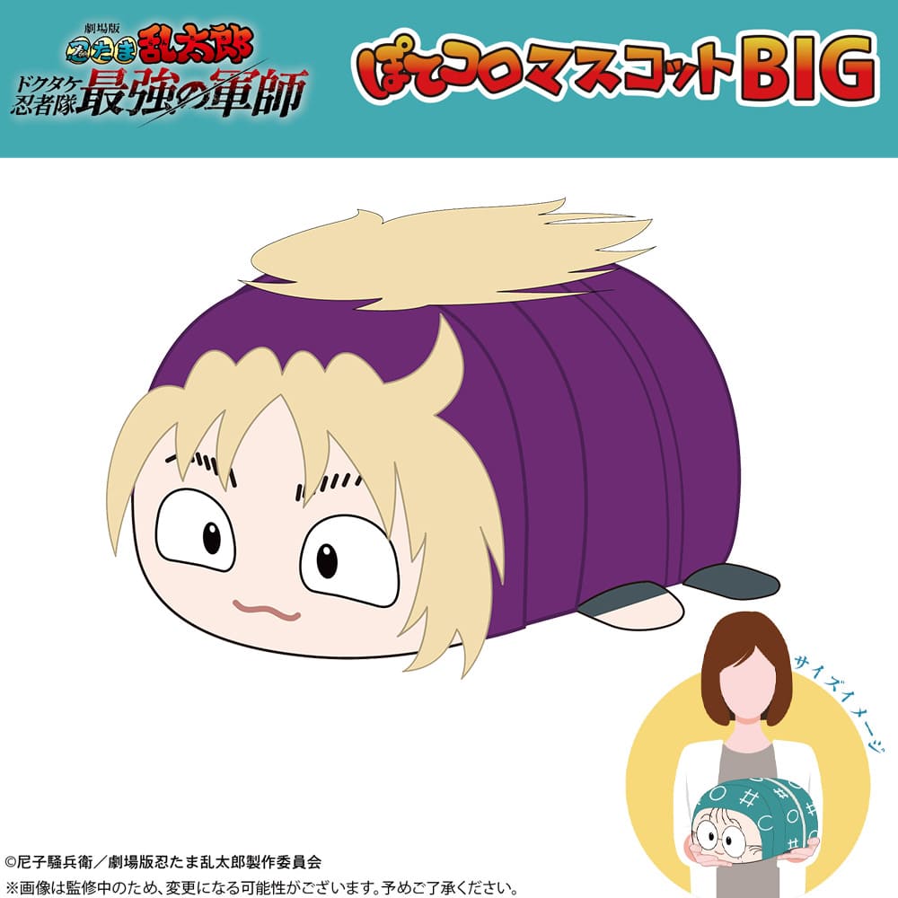 劇場版 忍たま乱太郎 ドクタケ忍者隊最強の軍師 ぽてコロマスコットBIG（C：斉藤タカ丸）