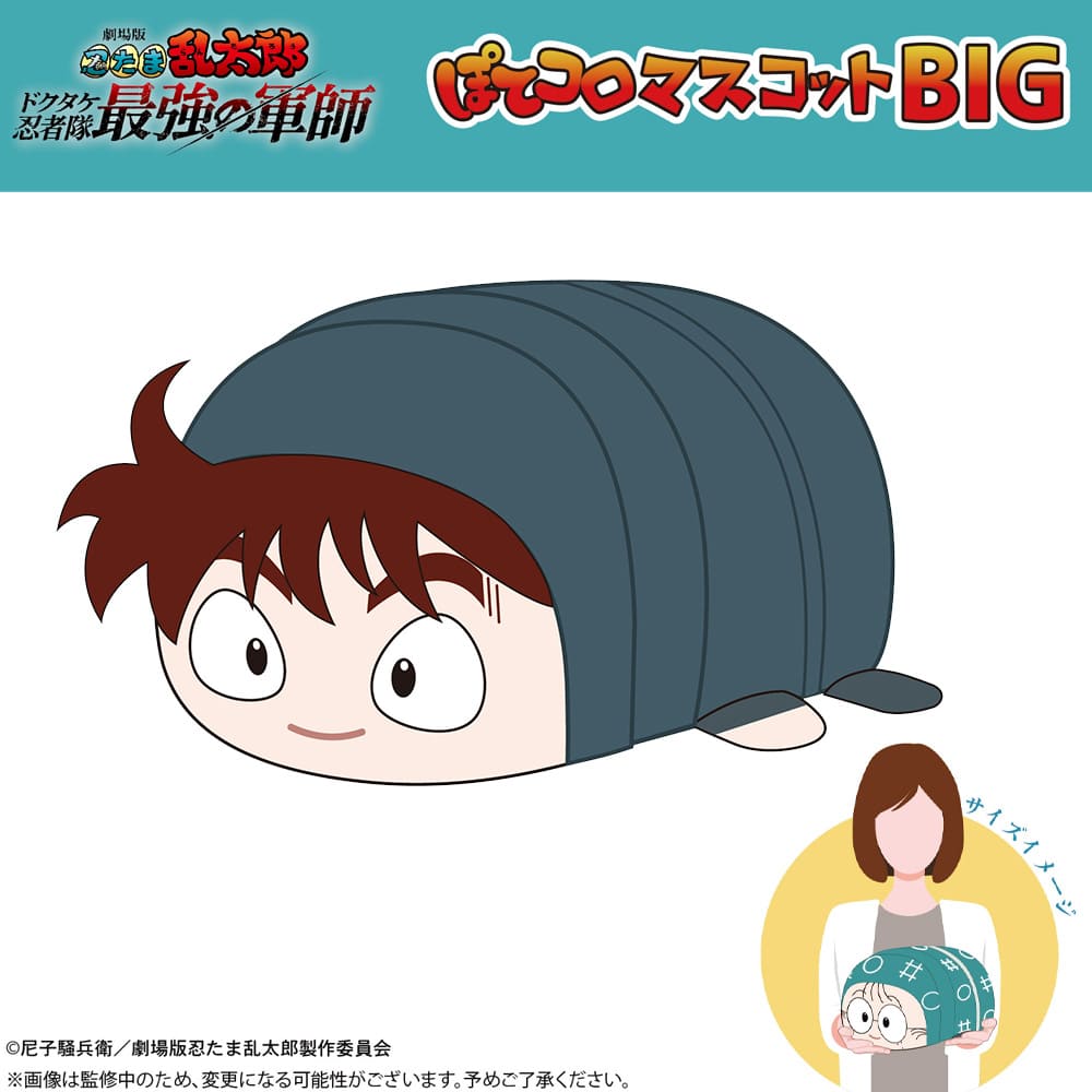 劇場版 忍たま乱太郎 ドクタケ忍者隊最強の軍師 ぽてコロマスコットBIG（F：土井半助）