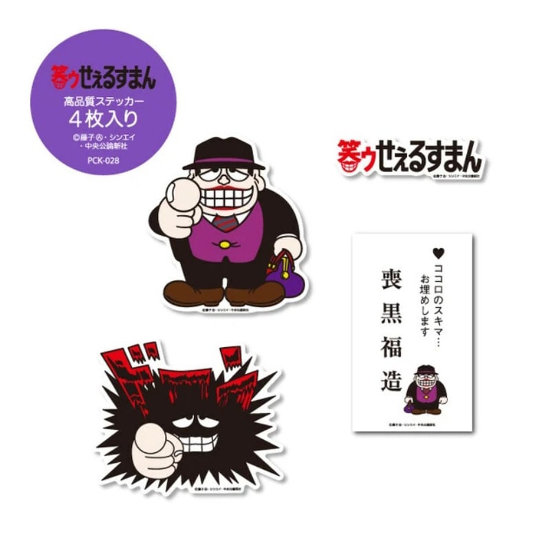 【4枚セット】ステッカーパック 笑ゥせぇるすまん キャラクター 喪黒福造 藤子不二雄A アニメ 漫画 PCK028