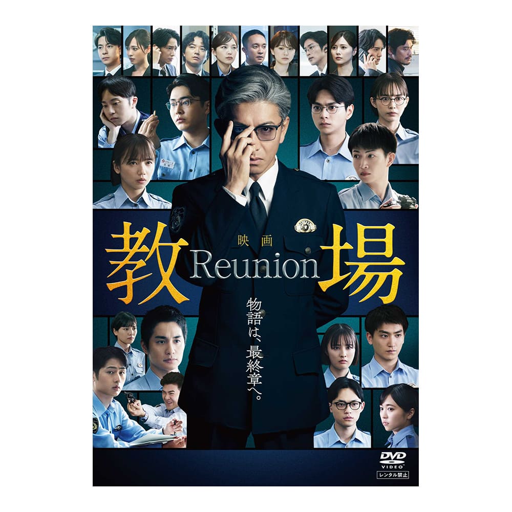 映画「教場 Reunion」DVD