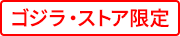 ゴジラ・ストア限定