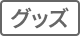 グッズ