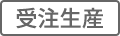 受注生産