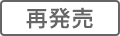 再発売